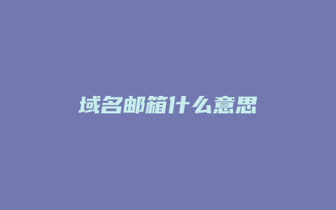 域名邮箱什么意思