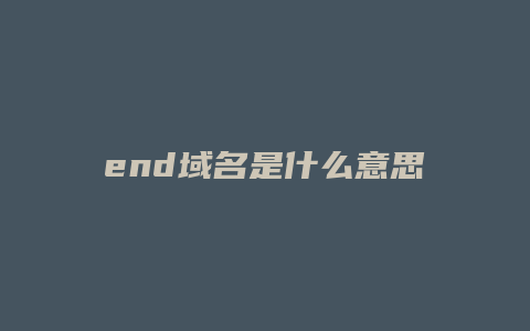 end域名是什么意思