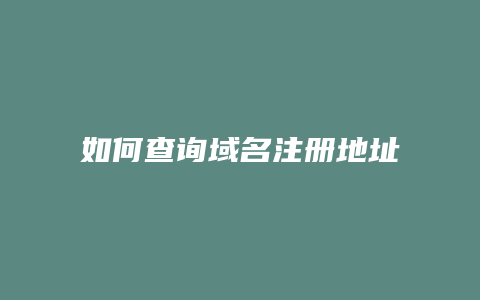 如何查询域名注册地址
