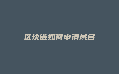 区块链如何申请域名