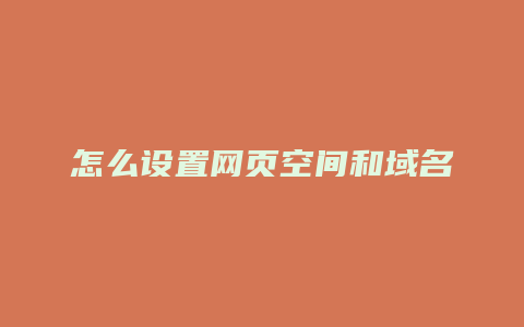 怎么设置网页空间和域名