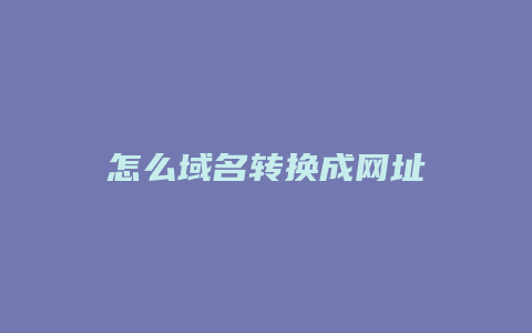 怎么域名转换成网址