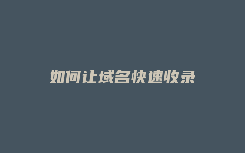 如何让域名快速收录