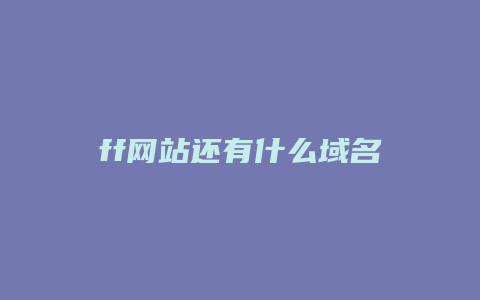 ff网站还有什么域名