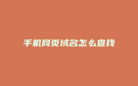 手机网页域名怎么查找