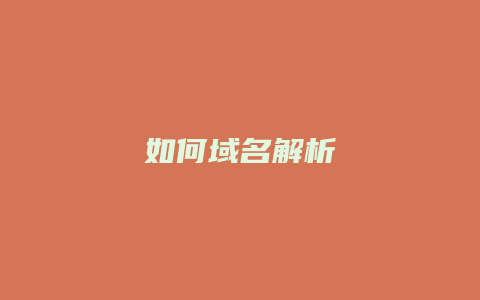 如何域名解析