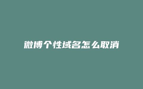 微博个性域名怎么取消