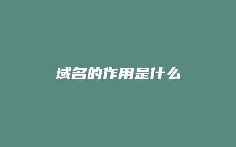 域名的作用是什么