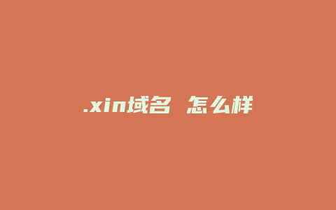 .xin域名 怎么样