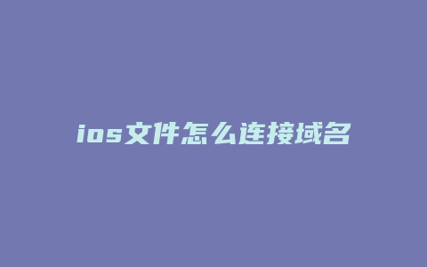 ios文件怎么连接域名