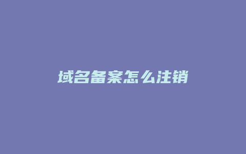 域名备案怎么注销