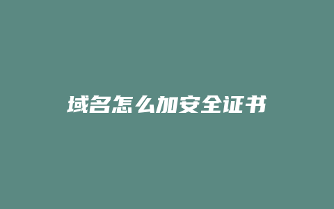 域名怎么加安全证书