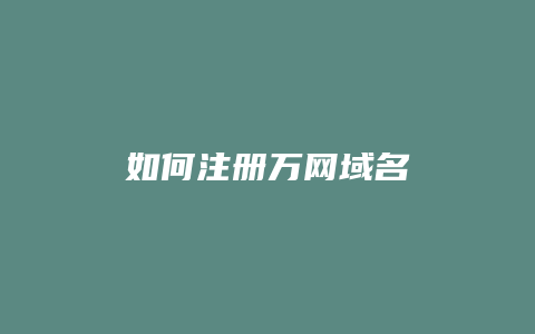 如何注册万网域名