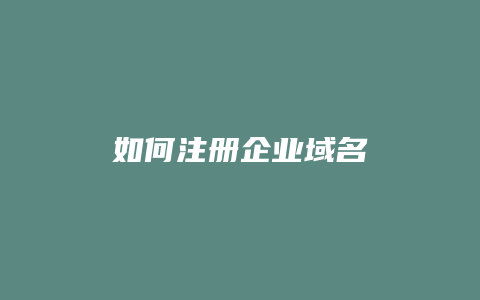 如何注册企业域名