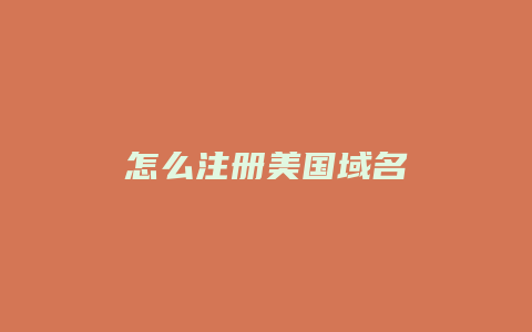 怎么注册美国域名