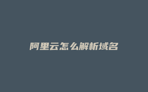 阿里云怎么解析域名