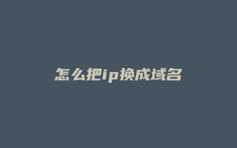 怎么把ip换成域名