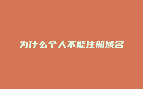 为什么个人不能注册域名