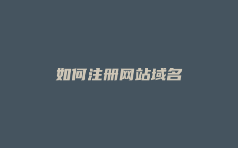 如何注册网站域名