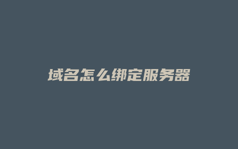 域名怎么绑定服务器