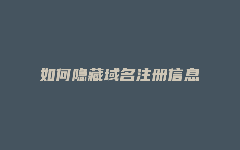 如何隐藏域名注册信息
