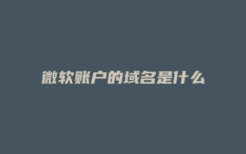 微软账户的域名是什么