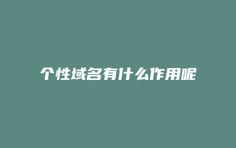 个性域名有什么作用呢