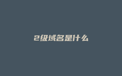 2级域名是什么
