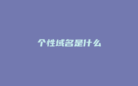个性域名是什么
