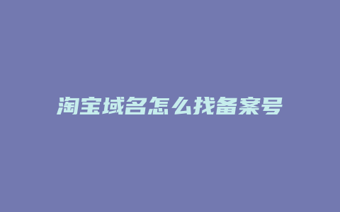 淘宝域名怎么找备案号