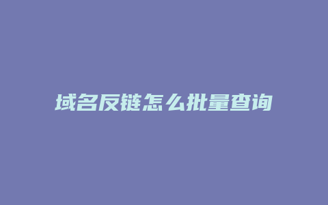 域名反链怎么批量查询
