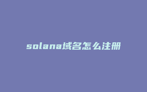 solana域名怎么注册