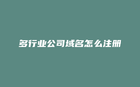 多行业公司域名怎么注册