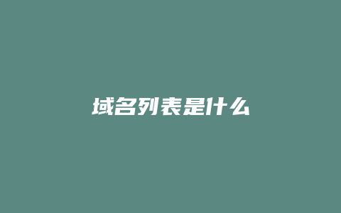 域名列表是什么