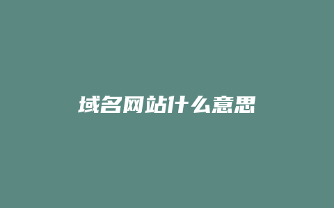 域名网站什么意思