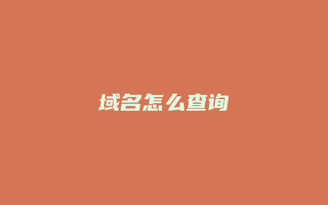 域名怎么查询
