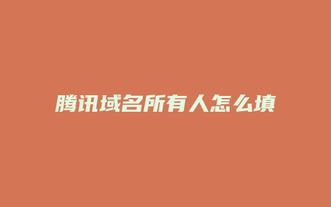 腾讯域名所有人怎么填