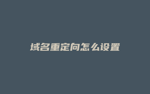 域名重定向怎么设置