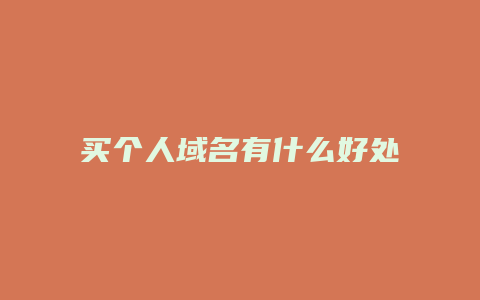 买个人域名有什么好处
