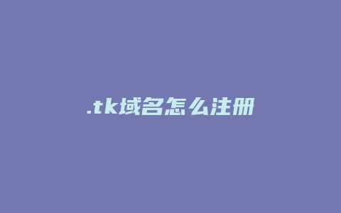 .tk域名怎么注册