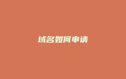 域名如何申请