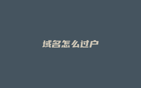 域名怎么过户