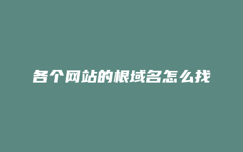各个网站的根域名怎么找
