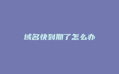 域名快到期了怎么办