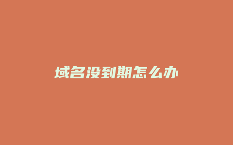 域名没到期怎么办