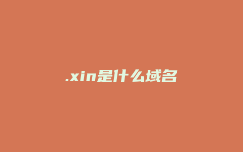 .xin是什么域名