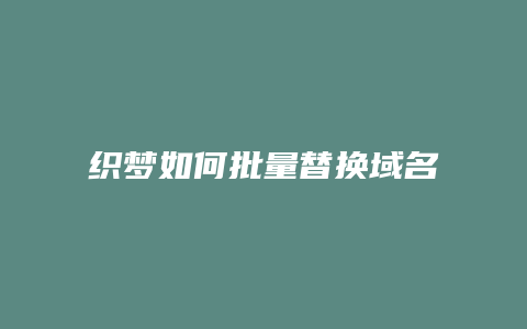 织梦如何批量替换域名