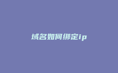 域名如何绑定ip