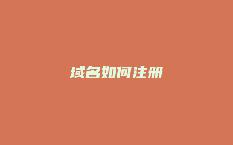 域名如何注册
