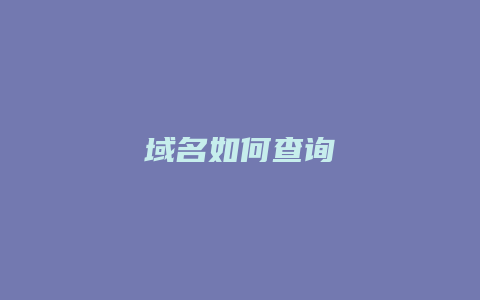 域名如何查询